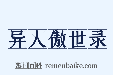 异人傲世录是什么意思的图片